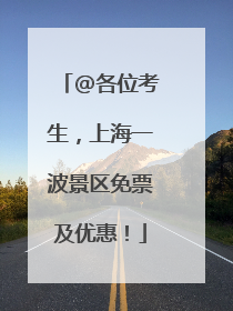 @各位考生，上海一波景区免票及优惠！