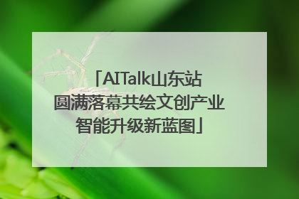 AITalk山东站圆满落幕共绘文创产业智能升级新蓝图