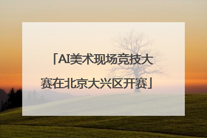 AI美术现场竞技大赛在北京大兴区开赛