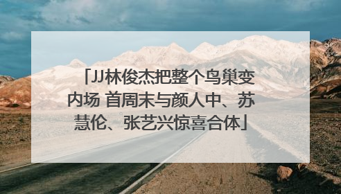 JJ林俊杰把整个鸟巢变内场 首周末与颜人中、苏慧伦、张艺兴惊喜合体