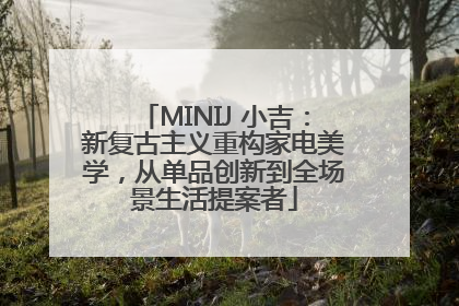 MINIJ 小吉：新复古主义重构家电美学，从单品创新到全场景生活提案者