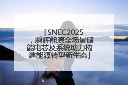 SNEC2025，鹏辉能源全场景储能电芯及系统助力构建能源转型新生态
