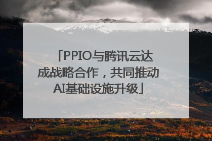 PPIO与腾讯云达成战略合作，共同推动AI基础设施升级