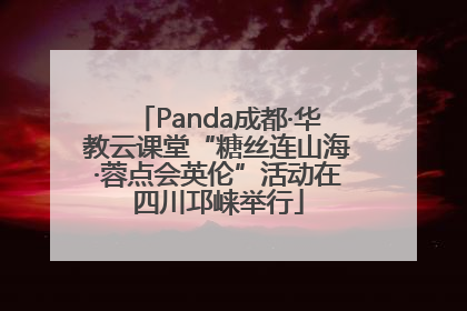 Panda成都·华教云课堂“糖丝连山海·蓉点会英伦”活动在四川邛崃举行