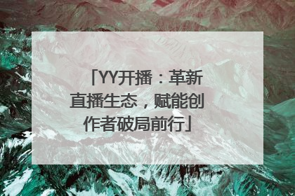 YY开播：革新直播生态，赋能创作者破局前行