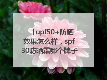 upf50+防晒效果怎么样，spf30防晒霜哪个牌子的防晒效果好？